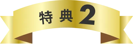 特典2