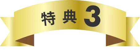 特典3