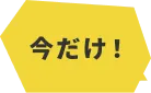 今だけ