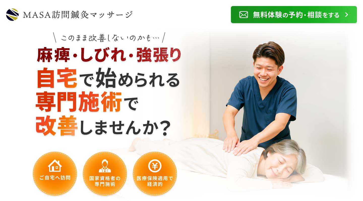 MASA訪問鍼灸マッサージ 様