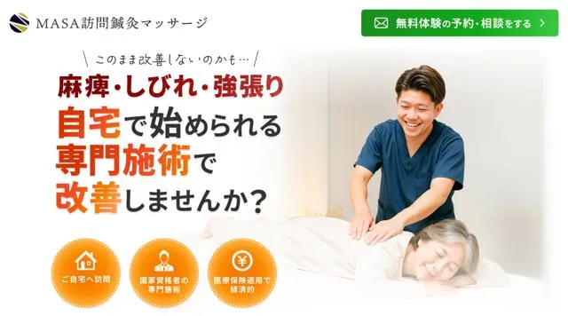 MASA訪問鍼灸マッサージ 様